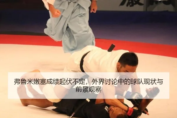 fu-lu-mi-nen-sai-cheng-ji-qi-fu-bu-ding-wai-jie-tao-lun-zhong-de-qiu-dui-xian-zhuang-yu-qian-jing-guan-cha-2-220.jpg